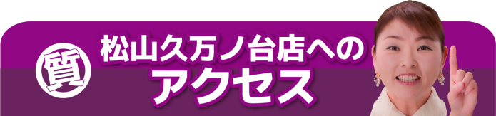 松山久万ノ台店へのアクセス