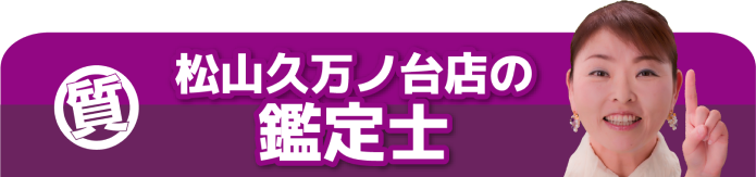 松山久万ノ台店の鑑定士