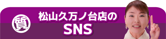 松山久万ノ台店のSNS