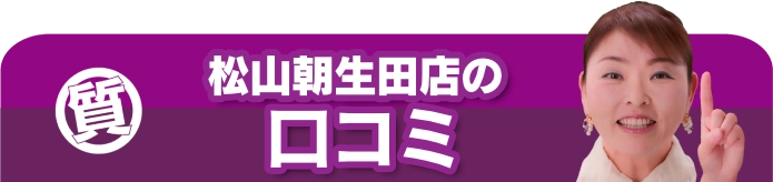 朝生田店の口コミ