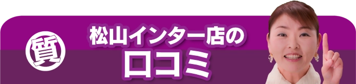 インター店の口コミ