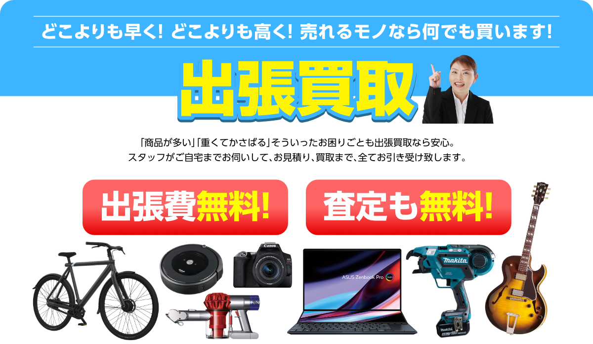 どこよりも早く! どこよりも高く! 売れるモノなら何でも買います!　出張買取