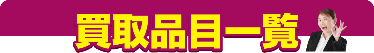 買取品目一覧