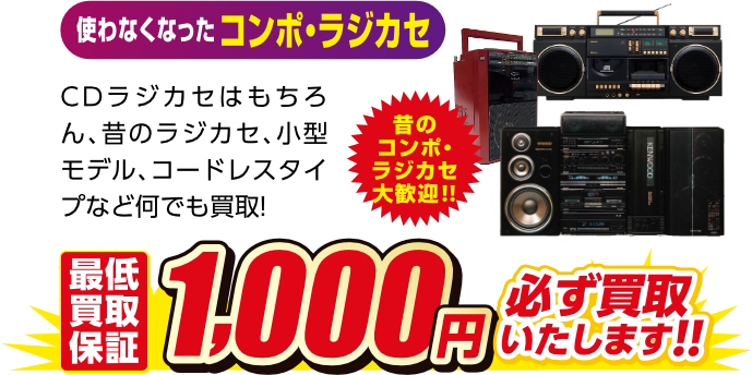 使わなくなったコンポ・ラジカセ