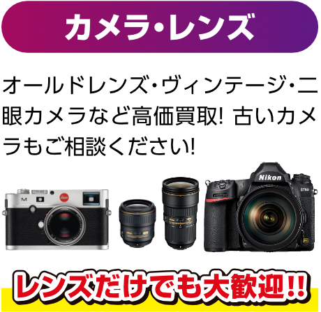 カメラ・レンズ