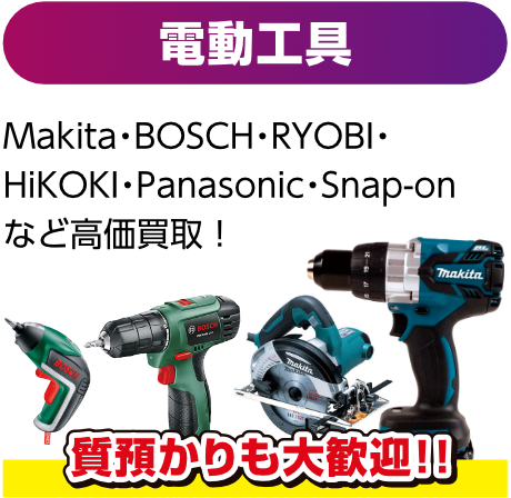 電動工具