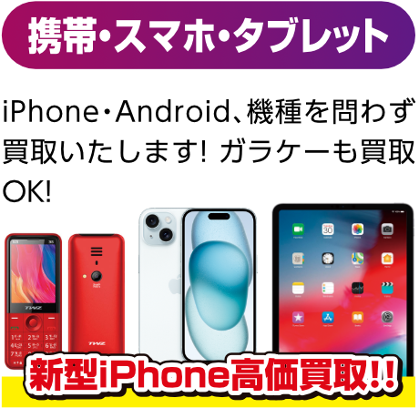 携帯・スマホ・タブレット