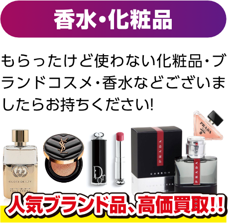 香水・化粧品