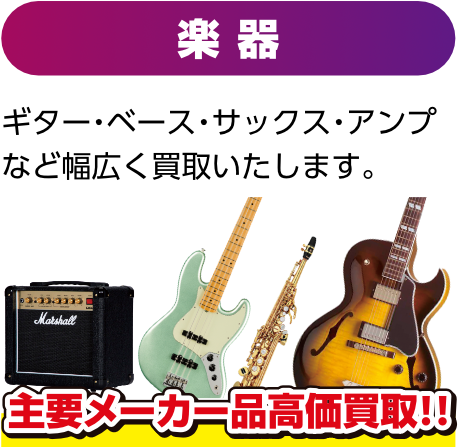 楽器
