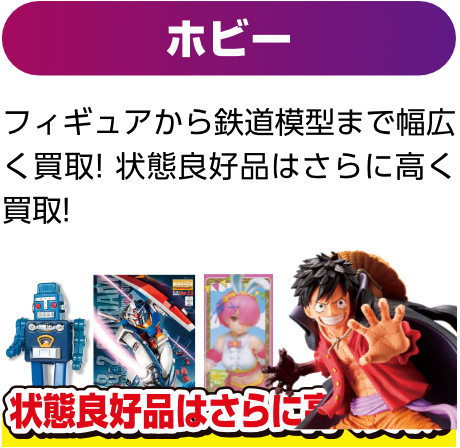 ホビー