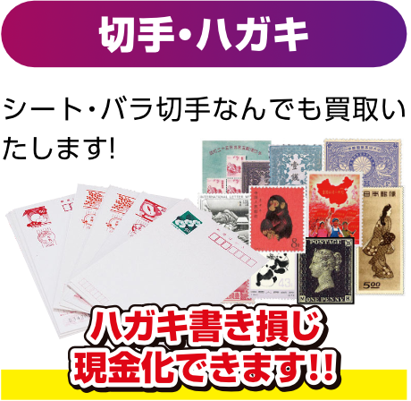 切手・ハガキ