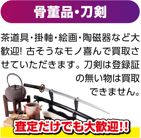 骨董品・刀剣