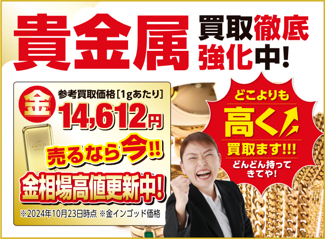 貴金属買取徹底強化中！