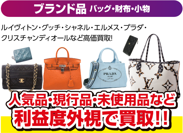 ブランド品 バッグ・財布・小物