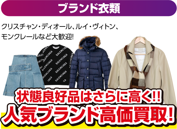 ブランド衣類