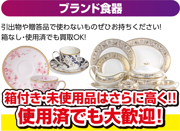 ブランド食器