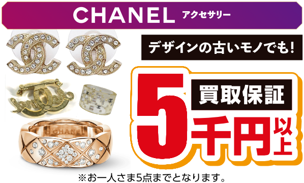 CHANELアクセサリー