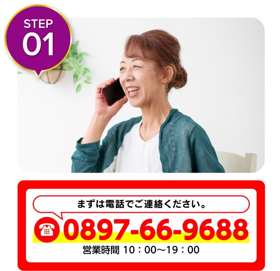 まずは電話でご連絡ください。