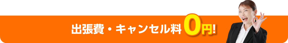 出張費・キャンセル料0円