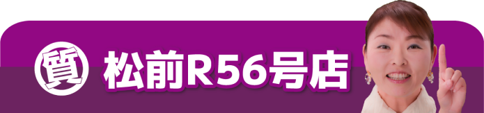 松前R56号店