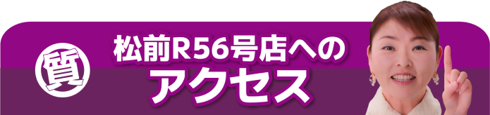 松前R56号店へのアクセス