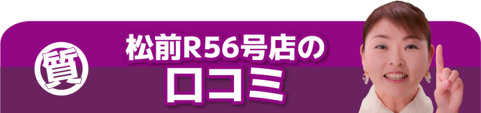 松前R56号店の口コミ