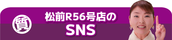 松前R56号店のSNS