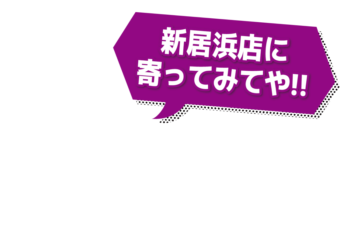 新居浜店によってみてや!!