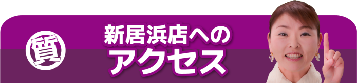 新居浜店へのアクセス