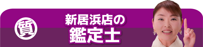 新居浜店の鑑定士