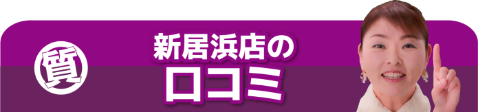 新居浜店の口コミ