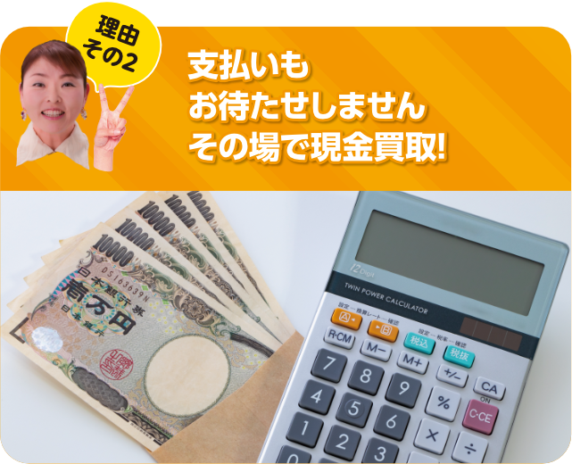 支払いもお待たせしませんその場で現金買取!