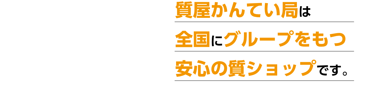 質屋かんてい局は全国にグループをもつ安心の質ショップです。