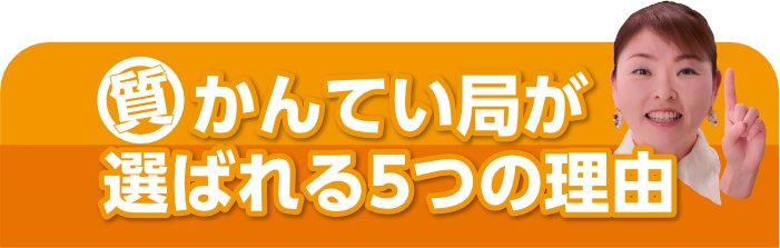 かんてい局が選ばれる5つの理由