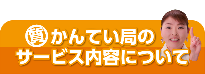 かんてい局のサービス内容について