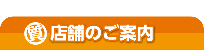 店舗のご案内