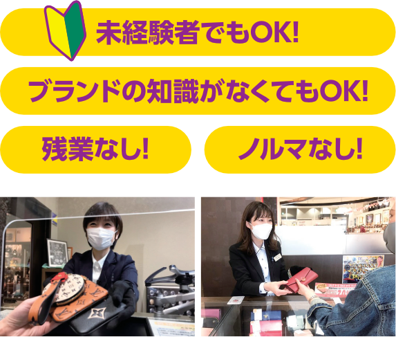 未経験者でもOK! ブランドの知識がなくてもOK! 残業なし! ノルマなし!