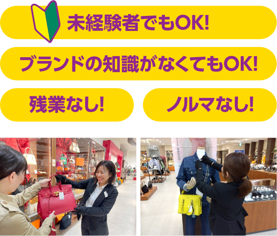 未経験者でもOK! ブランドの知識がなくてもOK! 残業なし! ノルマなし!