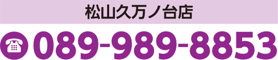 松山久万ノ台店