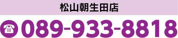 松山朝生田店