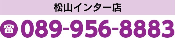 松山インター店