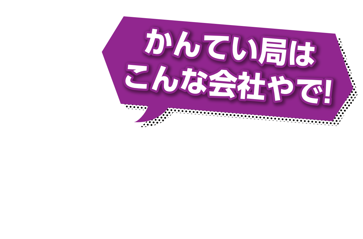 かんてい局はこんな会社やで!