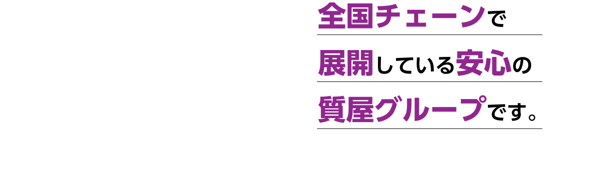 全国チェーンで展開している安心の質屋グループです。