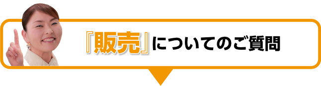 販売について