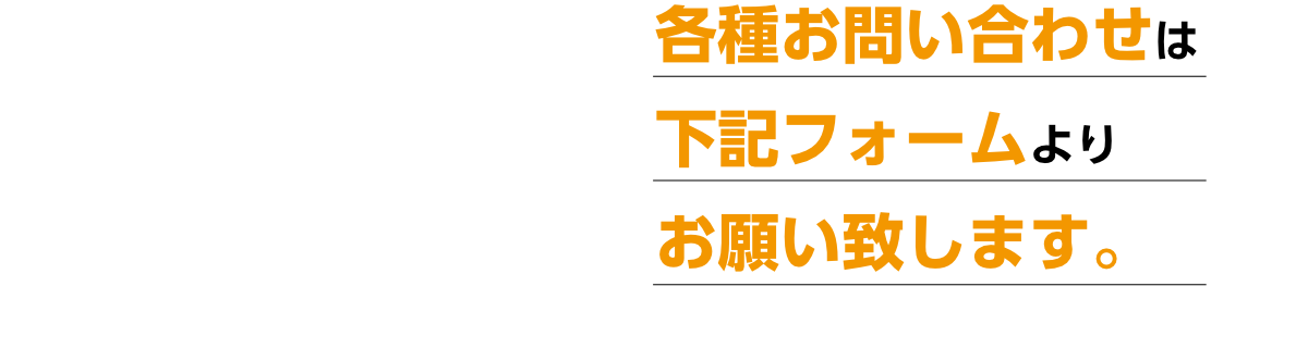 各種お問い合わせは下記フォームよりお願いします。