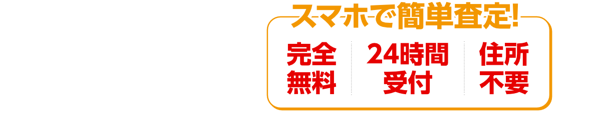 スマホで簡単査定