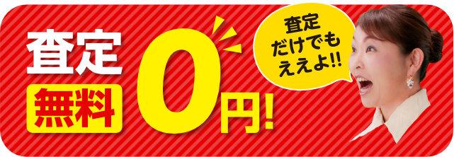 査定無料　0円