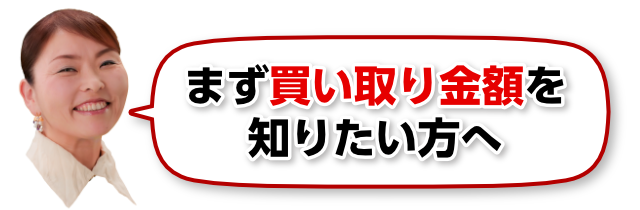 まず買い取り金額を知りたい方へ