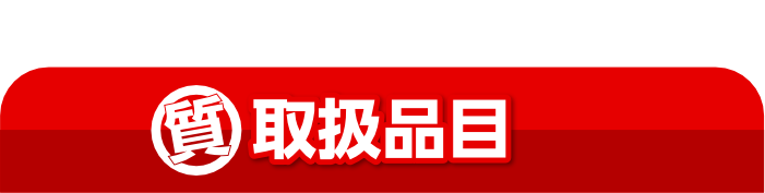 愛媛・松山の質屋かんてい局の取扱品目