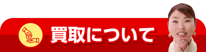 買取について